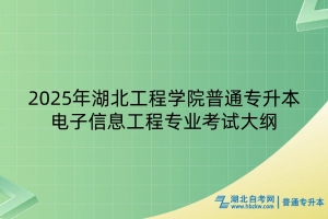 2025年湖北工程學(xué)院普通專升本電子信息工程專業(yè)考試大綱
