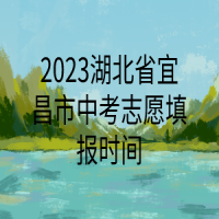 2023湖北省宜昌市中考志愿填報(bào)時(shí)間