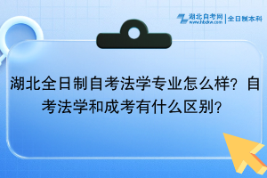 湖北全日制自考法學(xué)專業(yè)怎么樣？自考法學(xué)和成考有什么區(qū)別？