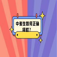 中考生如何正確擇校？