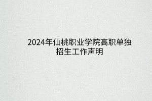 2024年仙桃職業(yè)學院高職單獨招生工作聲明