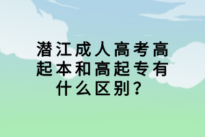 潛江成人高考高起本和高起專有什么區(qū)別？
