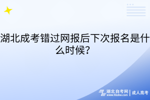 湖北成考錯(cuò)過(guò)網(wǎng)報(bào)后下次報(bào)名是什么時(shí)候？