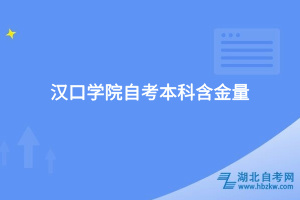 漢口學(xué)院自考本科含金量