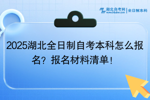 2025湖北全日制自考本科怎么報(bào)名？報(bào)名材料清單！