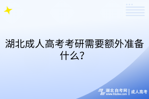 湖北成人高考考研需要額外準備什么？