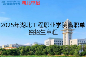 2025年湖北工程職業(yè)學院高職單獨招生章程