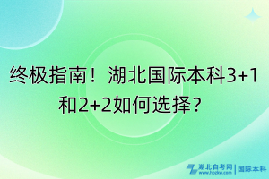 終極指南！湖北國(guó)際本科3+1和2+2如何選擇？