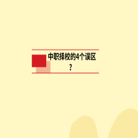 中職擇校的4個(gè)誤區(qū)？