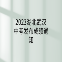 2023湖北武漢中考發(fā)布成績(jī)通知