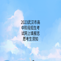 2023武漢市高中階段招生考試網(wǎng)上填報(bào)志愿考生須知