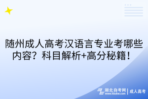 隨州成人高考漢語言專業(yè)考哪些內(nèi)容？科目解析+高分秘籍！