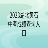2023湖北黃石中考成績查詢?nèi)肟? />
						</a>
					</div>
					<div   id=