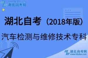 湖北自考汽車檢測與維修技術(shù)專科專業(yè)（2018年版）考試科目_課程學(xué)分設(shè)置