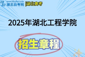 2025年湖北工程學院日制普通本科招生章程