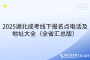 2025湖北成考線下報名點(diǎn)電話及地址大全（全省匯總版）