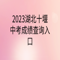 2023湖北十堰中考成績(jī)查詢(xún)?nèi)肟? />
						</a>
					</div>
					<div   id=