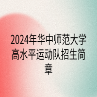 2024年華中師范大學(xué)高水平運(yùn)動隊招生簡章