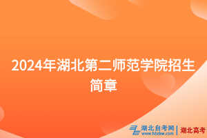 2024年湖北第二師范學院招生簡章
