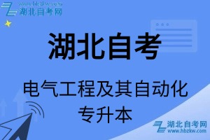 湖北自考電氣工程及其自動化專升本專業(yè)考試科目_課程學(xué)分設(shè)置_教材目錄一覽表