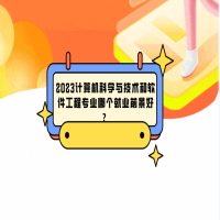 2023計算機科學與技術和軟件工程專業(yè)哪個就業(yè)前景好？