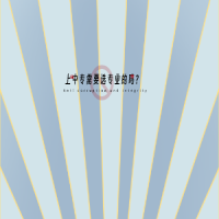 上中專(zhuān)需要選專(zhuān)業(yè)的嗎?