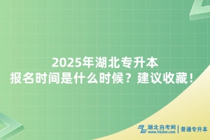 2025年湖北專升本報名時間是什么時候？建議收藏！