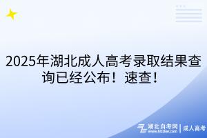 2025年湖北成人高考錄取結(jié)果查詢已經(jīng)公布！速查！