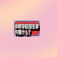 中職學(xué)校招生條件是什么?