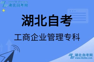 湖北自考工商企業(yè)管理專科專業(yè)考試科目_課程學(xué)分設(shè)置_教材目錄一覽表