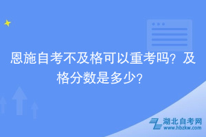 恩施自考自學(xué)考試不及格可以重考嗎？及格分?jǐn)?shù)是多少？