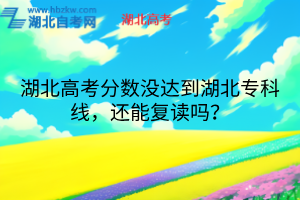 湖北高考分?jǐn)?shù)沒達到湖北專科線，還能復(fù)讀嗎？