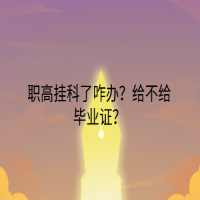 職高掛科了咋辦？給不給畢業(yè)證？