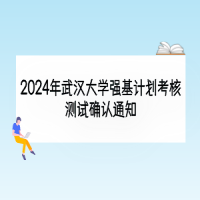 2024年武漢大學(xué)強(qiáng)基計劃考核測試確認(rèn)通知