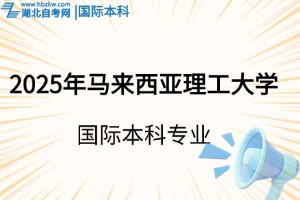 2025年馬來西亞理工大學(xué)國際本科專業(yè)有哪些？