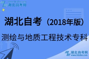 湖北自考測(cè)繪與地質(zhì)工程技術(shù)專科專業(yè)（2018年版）考試科目_課程學(xué)分設(shè)置一覽表