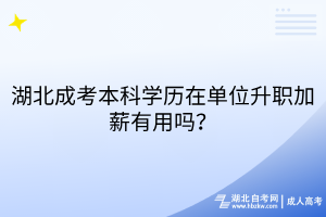 湖北成考本科學(xué)歷在單位升職加薪有用嗎？