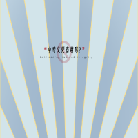 中專(zhuān)文憑有用嗎?