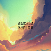 2023武漢交通學(xué)校招生簡(jiǎn)章