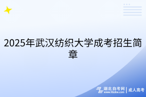 2025年武漢紡織大學(xué)成考招生簡章