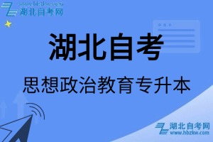 湖北自考思想政治教育專升本專業(yè)考試科目_課程學(xué)分設(shè)置_教材目錄一覽表