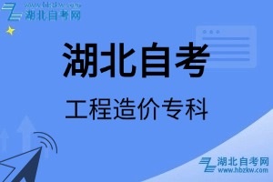 湖北自考工程造價專科專業(yè)考試科目_課程學(xué)分設(shè)置_教材目錄一覽表