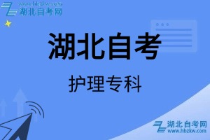 湖北自考護(hù)理專科專業(yè)考試科目_課程學(xué)分設(shè)置_教材目錄一覽表