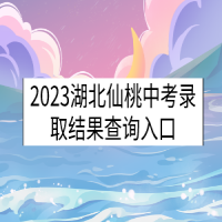 2023湖北仙桃中考錄取結(jié)果查詢?nèi)肟? />
						</a>
					</div>
					<div   id=