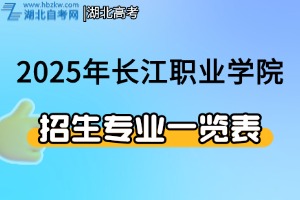 2025年長江職業(yè)學院招生專業(yè)列表