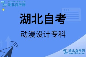 湖北自考動漫設(shè)計專科專業(yè)考試科目_課程學(xué)分設(shè)置_教材目錄一覽表