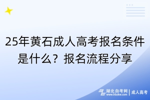 25年黃石成人高考報(bào)名條件是什么？報(bào)名流程分享！