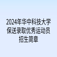 2024年華中科技大學(xué)保送錄取優(yōu)秀運(yùn)動員招生簡章