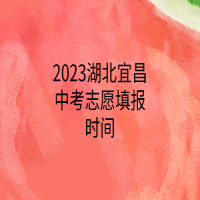 2023湖北宜昌中考志愿填報(bào)時(shí)間