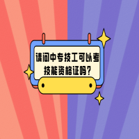 請問中專技工可以考技能資格證嗎?